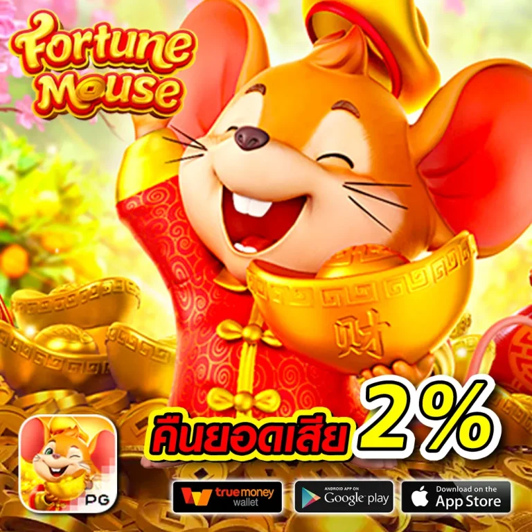 kingmouse999 เครดิตฟรี